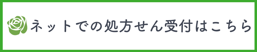 ネットでの処方せん受付はこちら