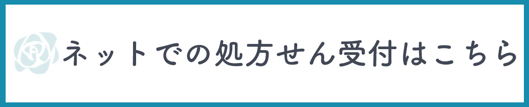 ネットでの処方せん受付はこちら