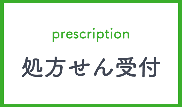 処方せん受付,グリーンローズ薬局,グリーンローズ株式会社,御船中央薬局,KTM株式会社,熊本県熊本市東区小山6丁目,上益城郡御船町,処方せん受付