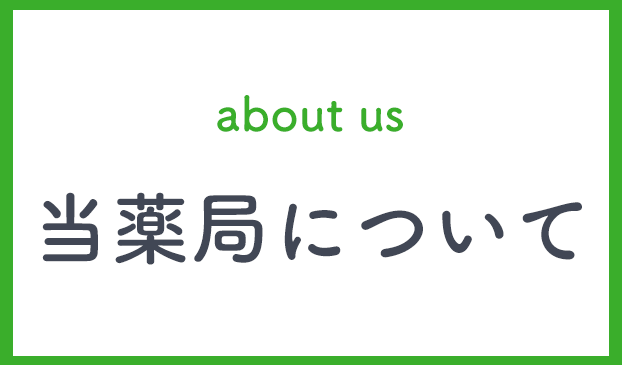 当薬局について,グリーンローズ薬局,グリーンローズ株式会社,御船中央薬局,KTM株式会社,熊本県熊本市東区小山6丁目,上益城郡御船町,処方せん受付