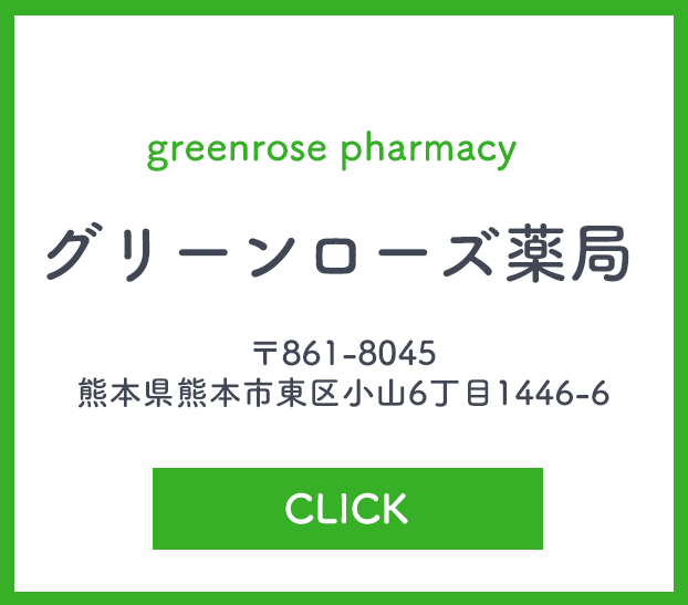 グリーンローズ薬局,熊本県上益城群御船町