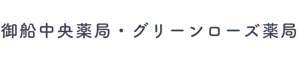 御船中央薬局・グリーンローズ薬局・
